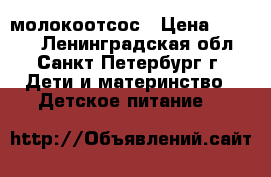 молокоотсос › Цена ­ 1 000 - Ленинградская обл., Санкт-Петербург г. Дети и материнство » Детское питание   